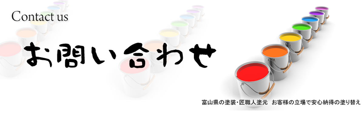 富山県の塗装・匠職人塗元　お客様の立場で安心納得の塗り替え,外壁塗装,建築塗装,建物洗浄